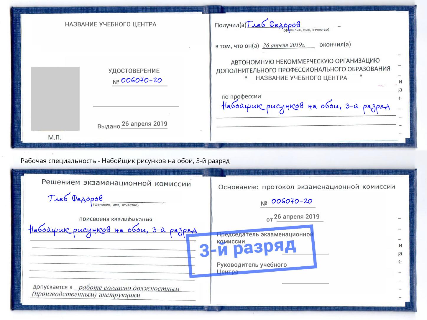 корочка 3-й разряд Набойщик рисунков на обои Учалы