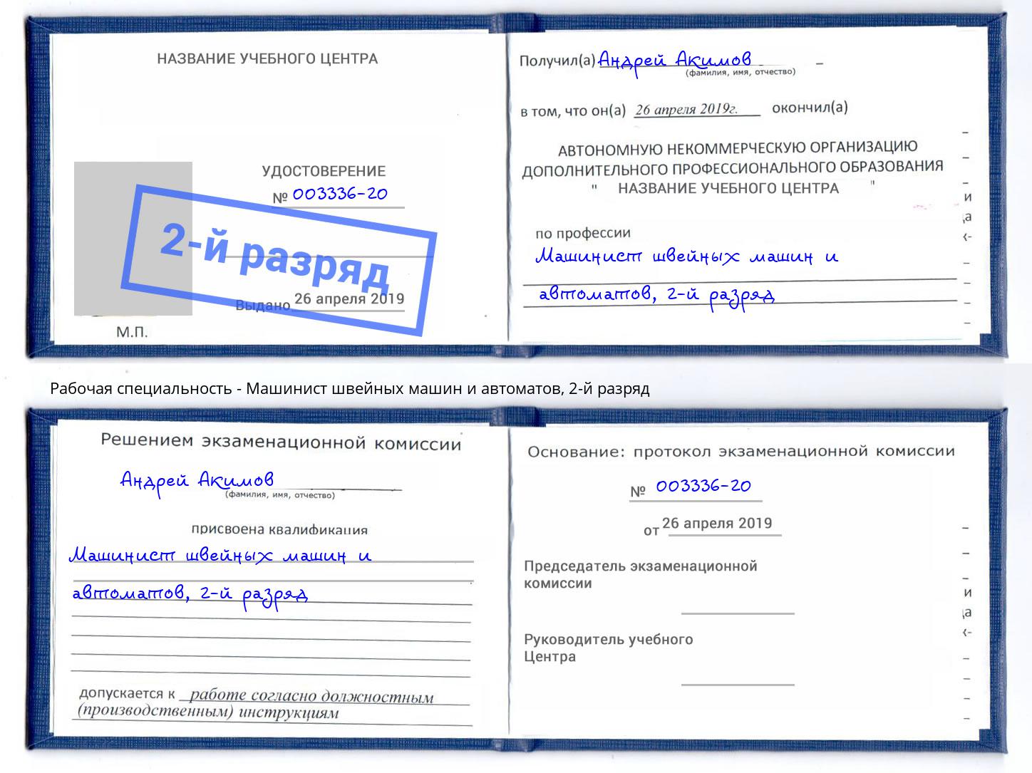 корочка 2-й разряд Машинист швейных машин и автоматов Учалы