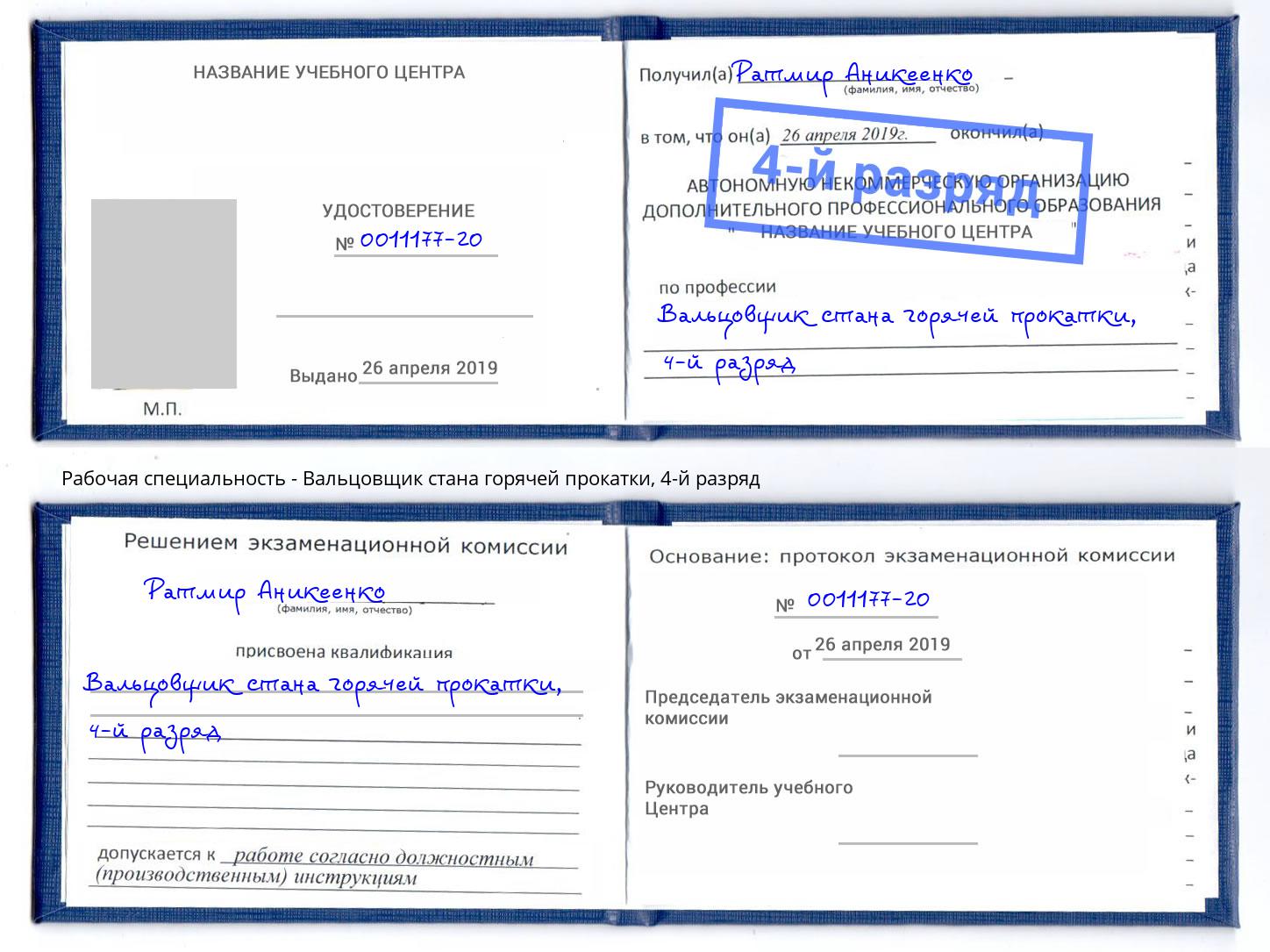 корочка 4-й разряд Вальцовщик стана горячей прокатки Учалы