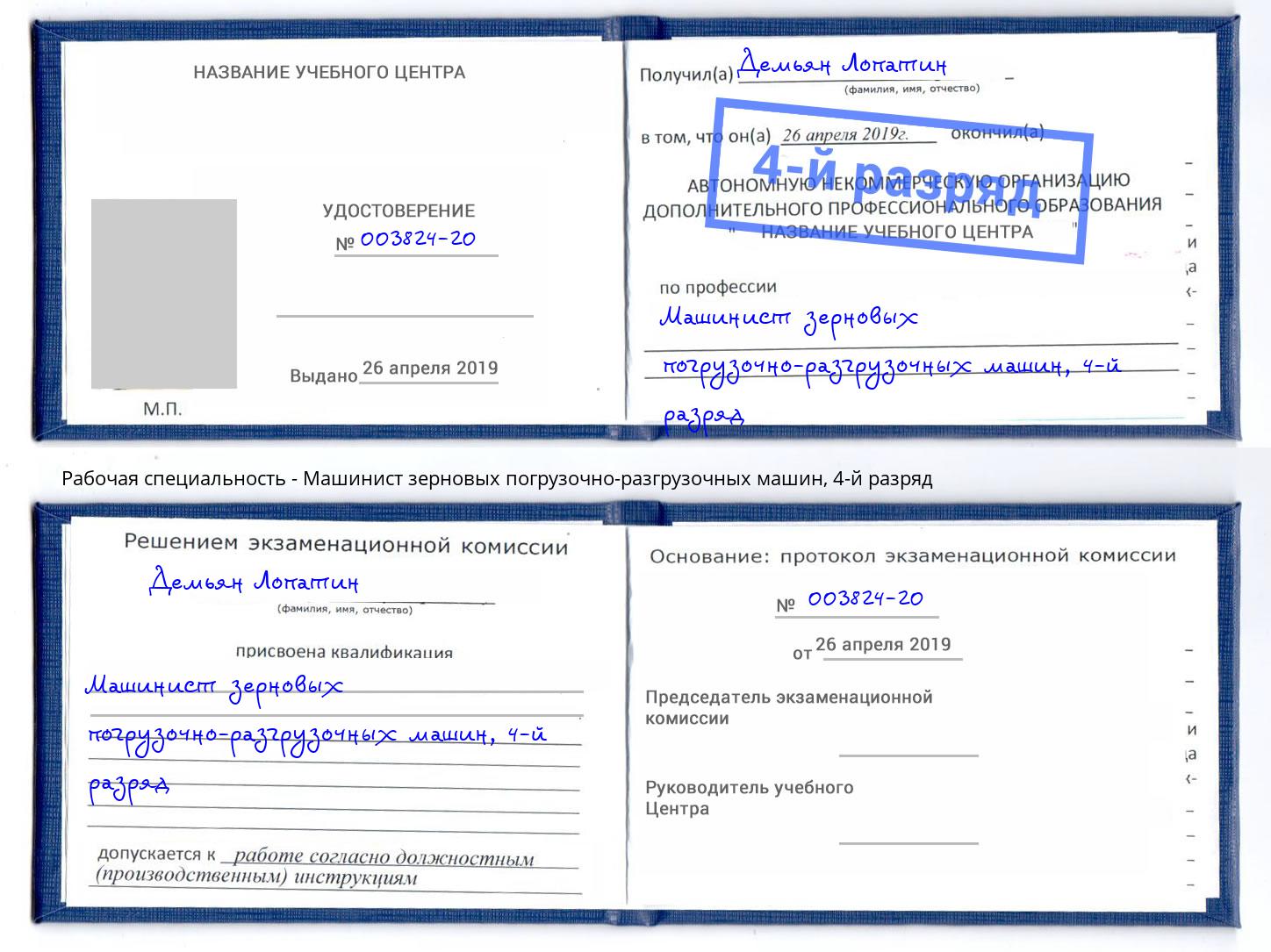 корочка 4-й разряд Машинист зерновых погрузочно-разгрузочных машин Учалы