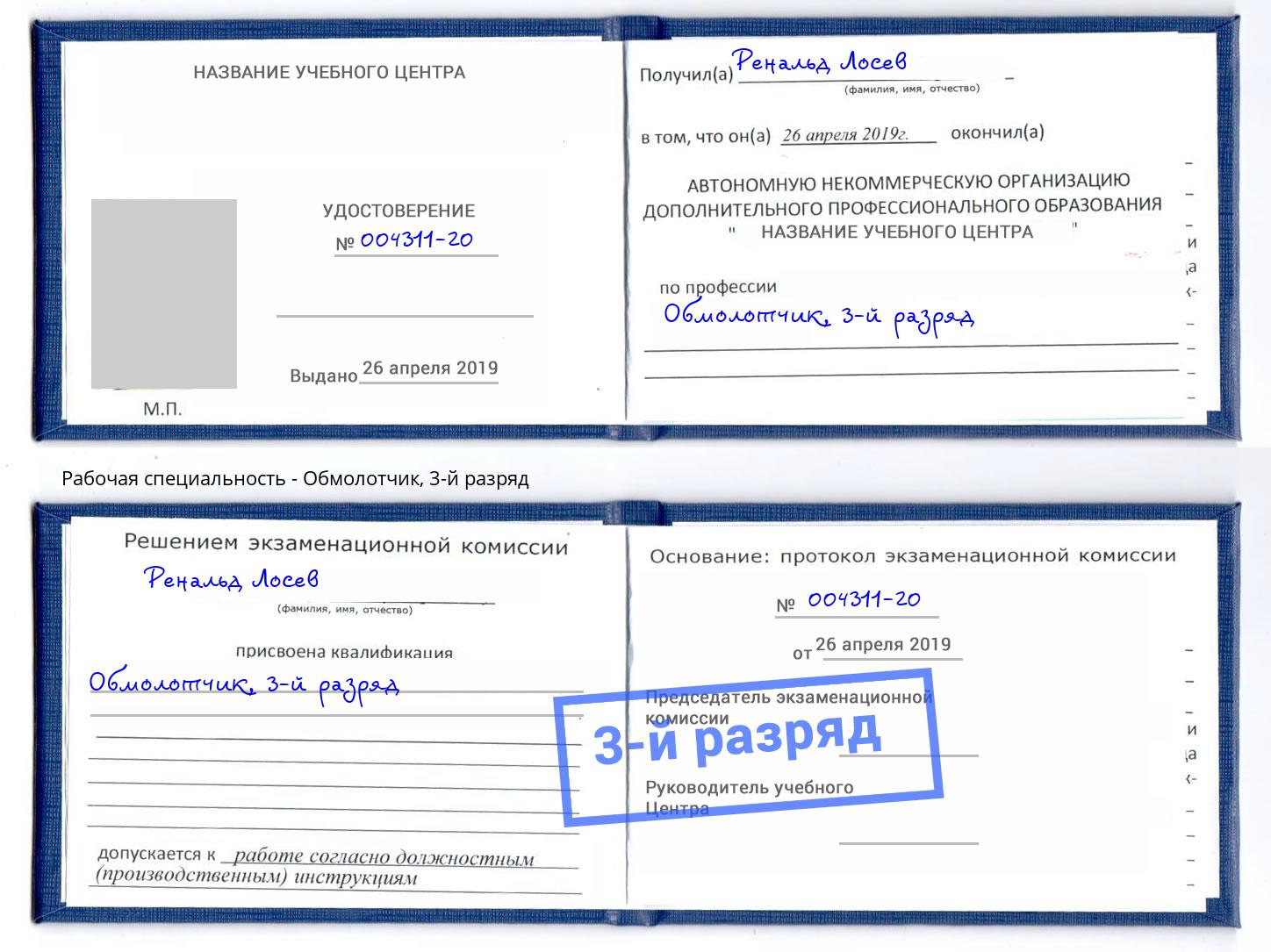 корочка 3-й разряд Обмолотчик Учалы