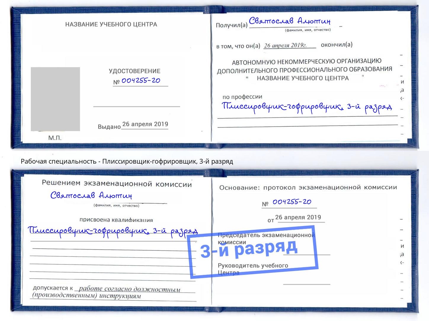 корочка 3-й разряд Плиссировщик-гофрировщик Учалы