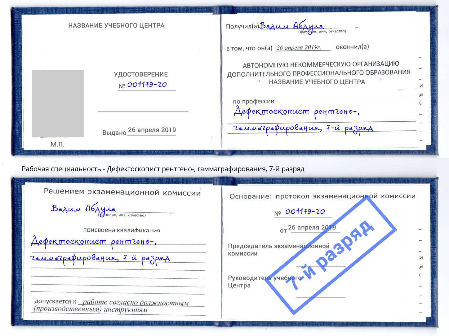 корочка 7-й разряд Дефектоскопист рентгено-, гаммаграфирования Учалы