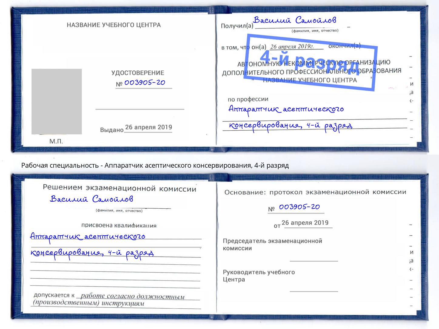 корочка 4-й разряд Аппаратчик асептического консервирования Учалы