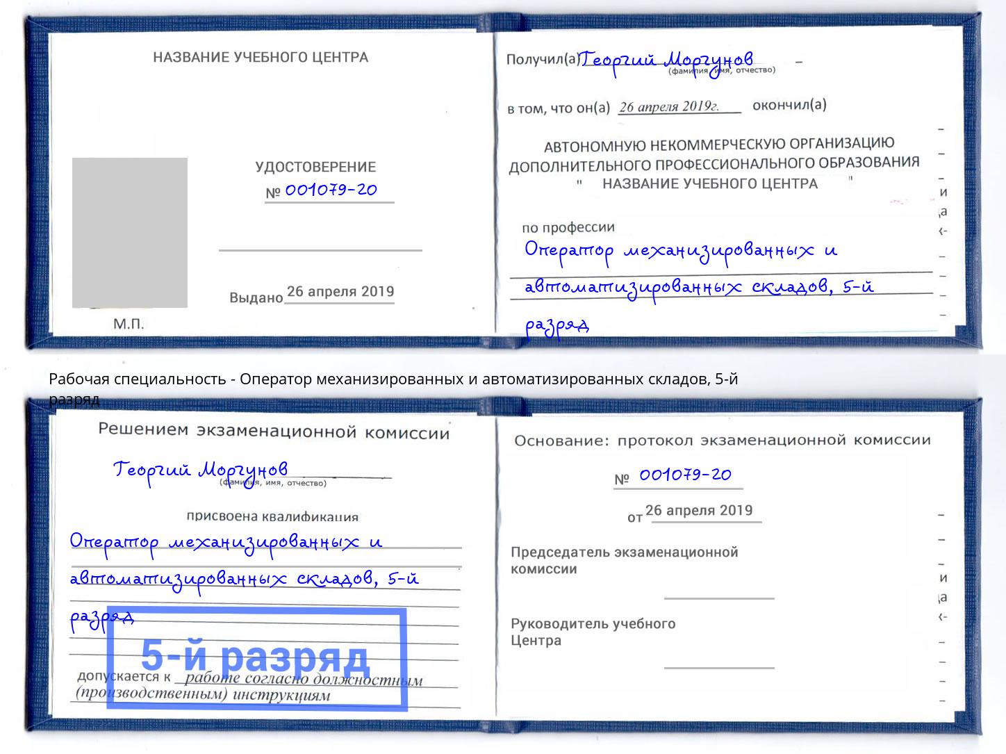 корочка 5-й разряд Оператор механизированных и автоматизированных складов Учалы