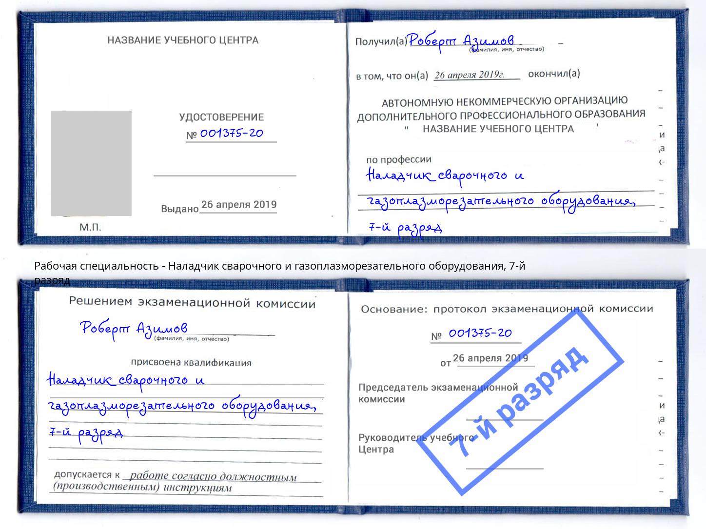 корочка 7-й разряд Наладчик сварочного и газоплазморезательного оборудования Учалы
