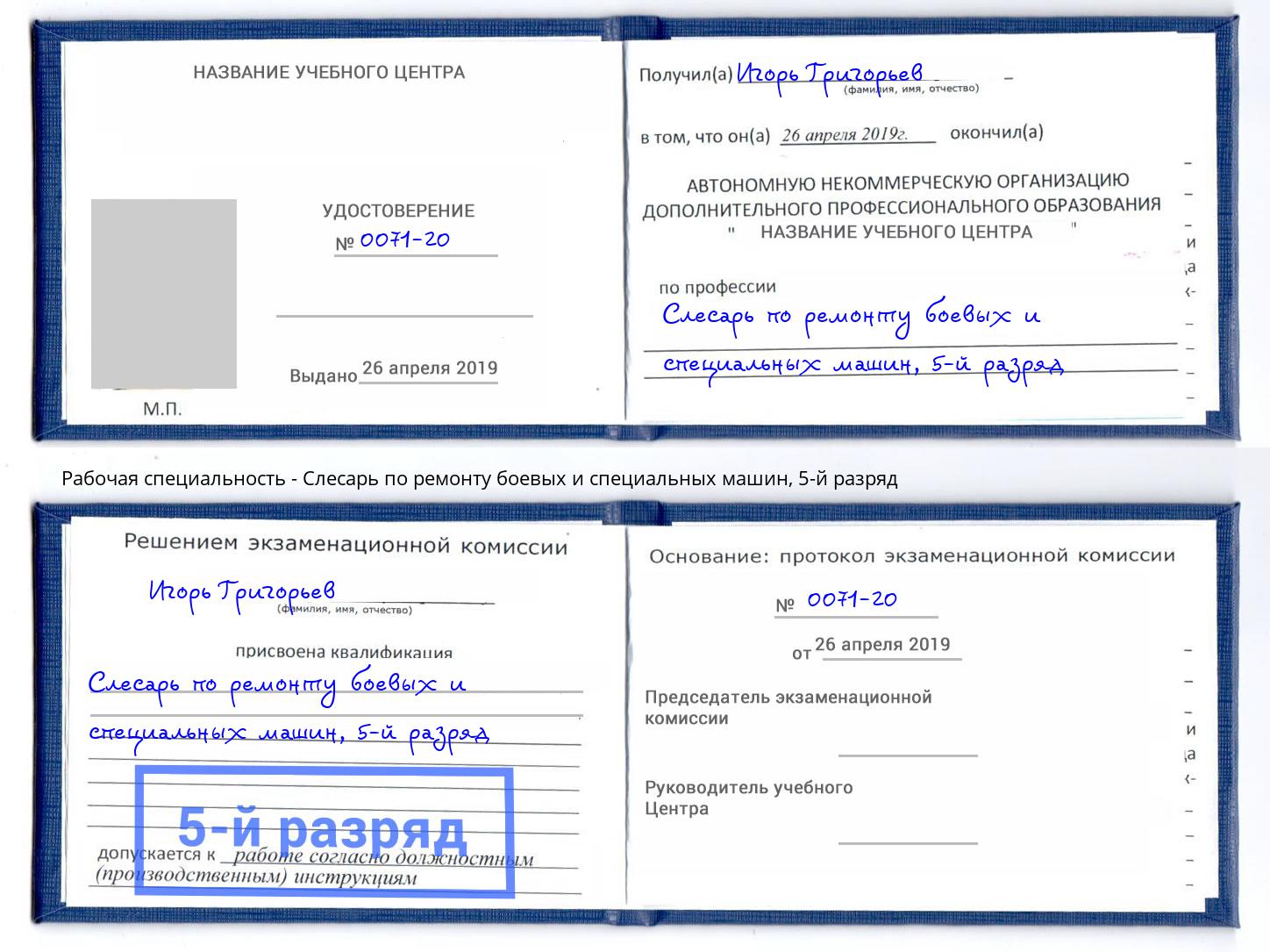 корочка 5-й разряд Слесарь по ремонту боевых и специальных машин Учалы