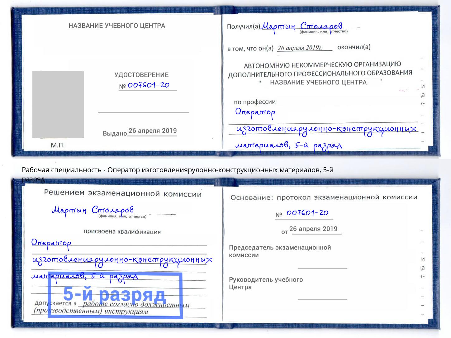 корочка 5-й разряд Оператор изготовлениярулонно-конструкционных материалов Учалы