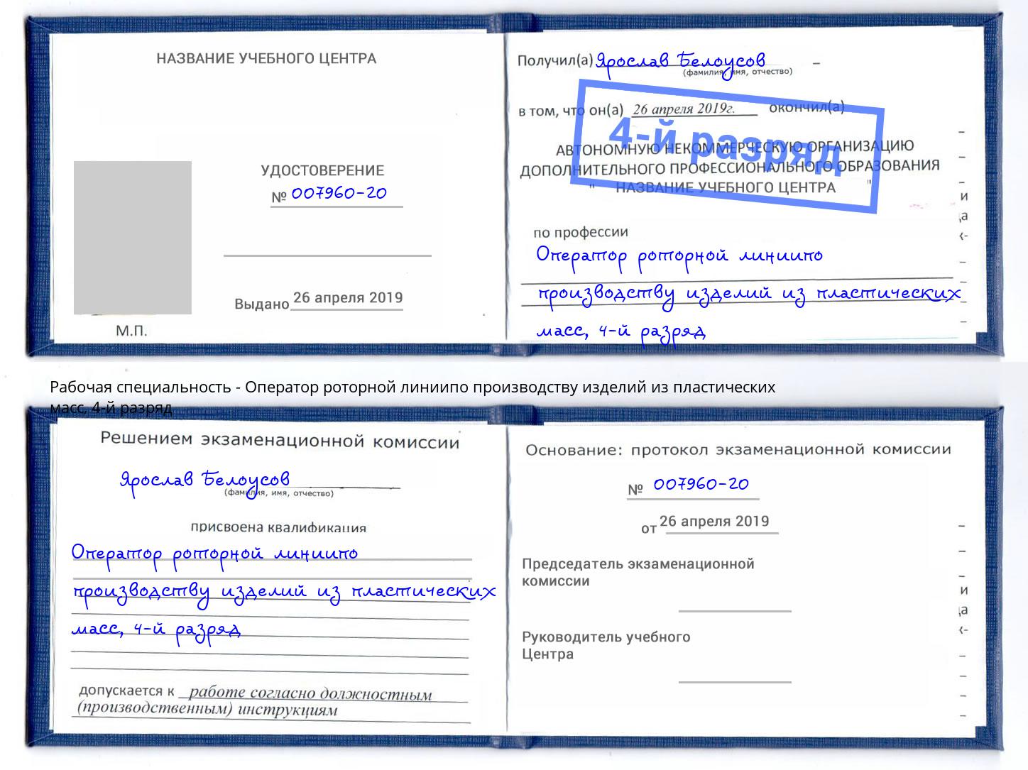 корочка 4-й разряд Оператор роторной линиипо производству изделий из пластических масс Учалы