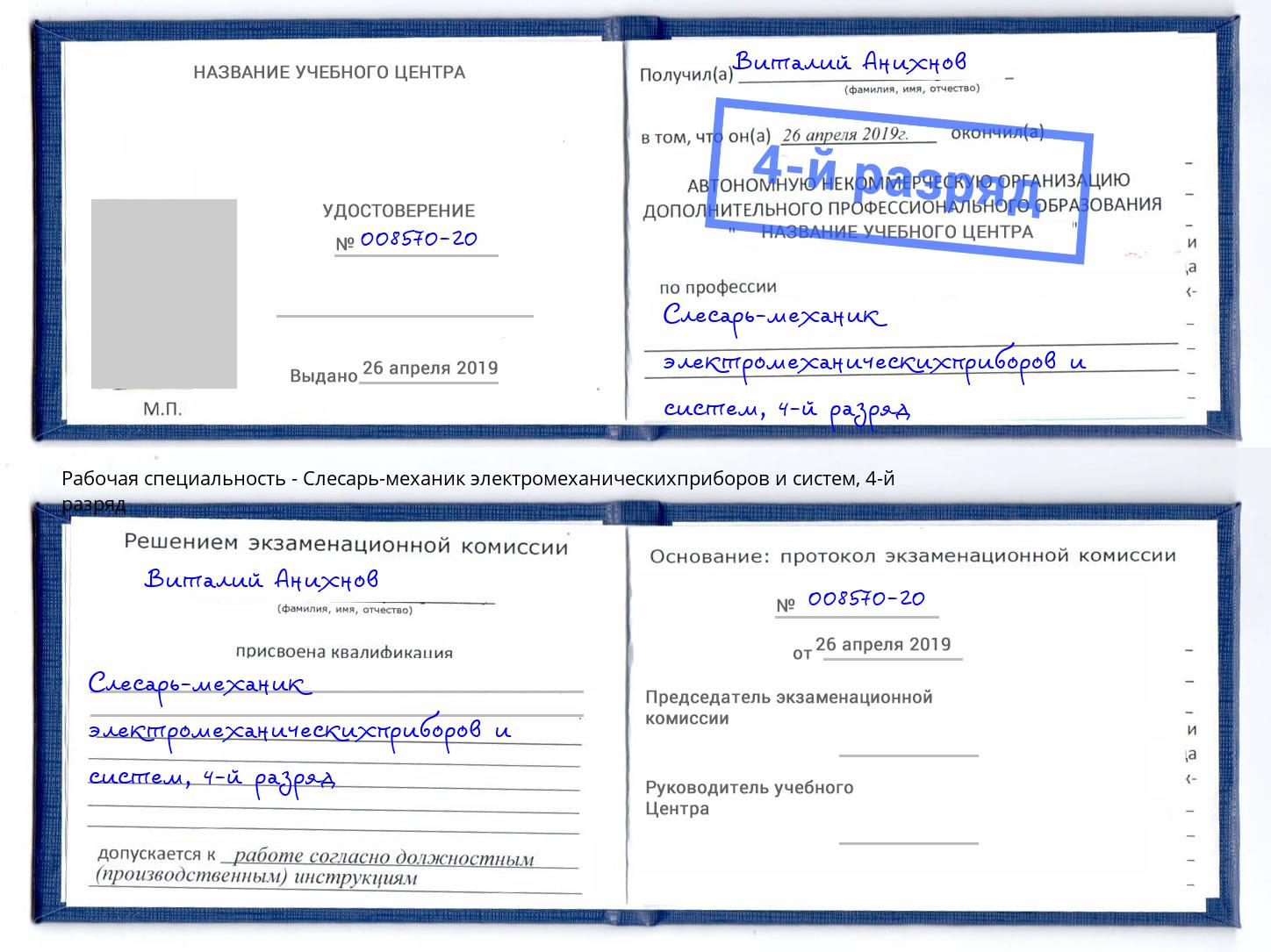 корочка 4-й разряд Слесарь-механик электромеханическихприборов и систем Учалы