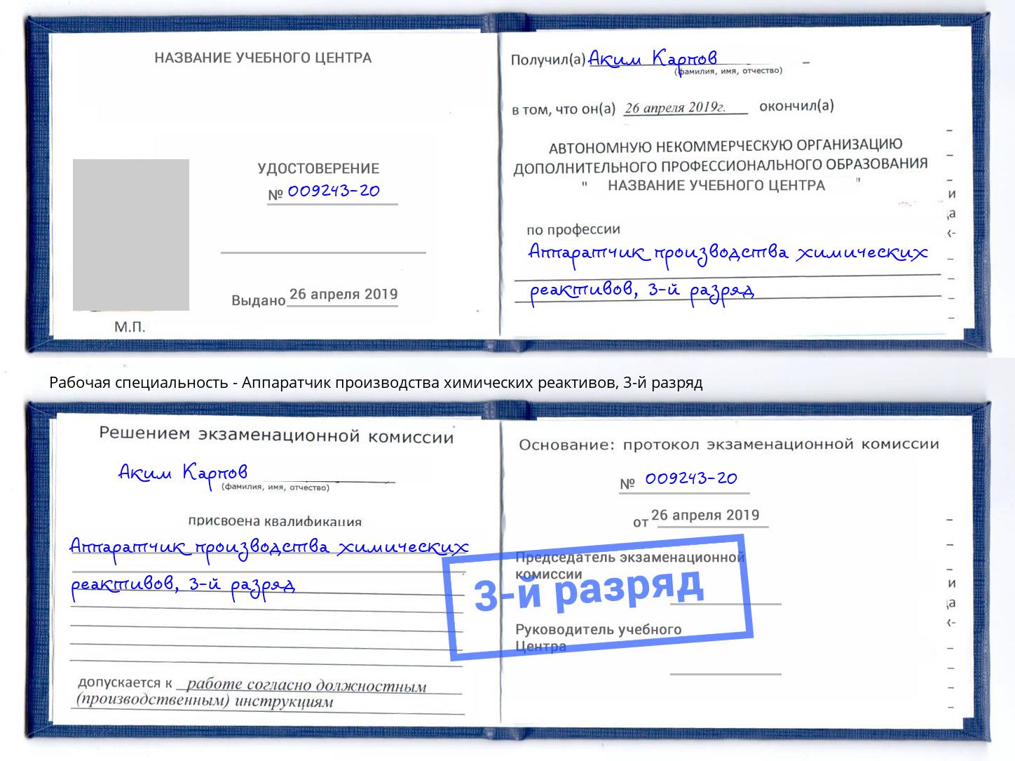 корочка 3-й разряд Аппаратчик производства химических реактивов Учалы