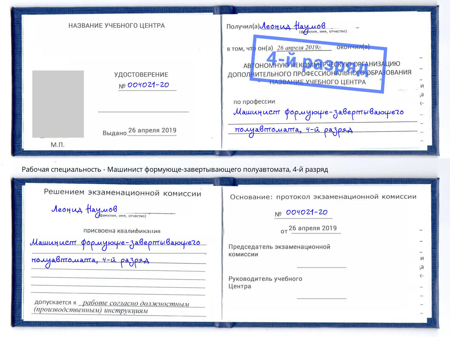 корочка 4-й разряд Машинист формующе-завертывающего полуавтомата Учалы