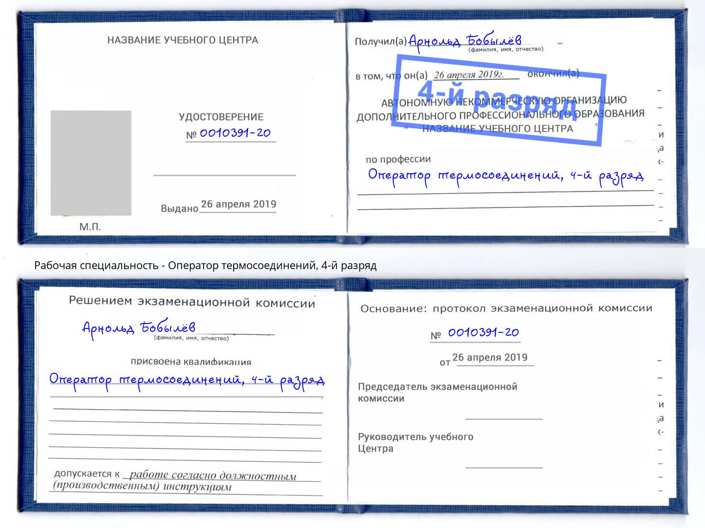 корочка 4-й разряд Оператор термосоединений Учалы