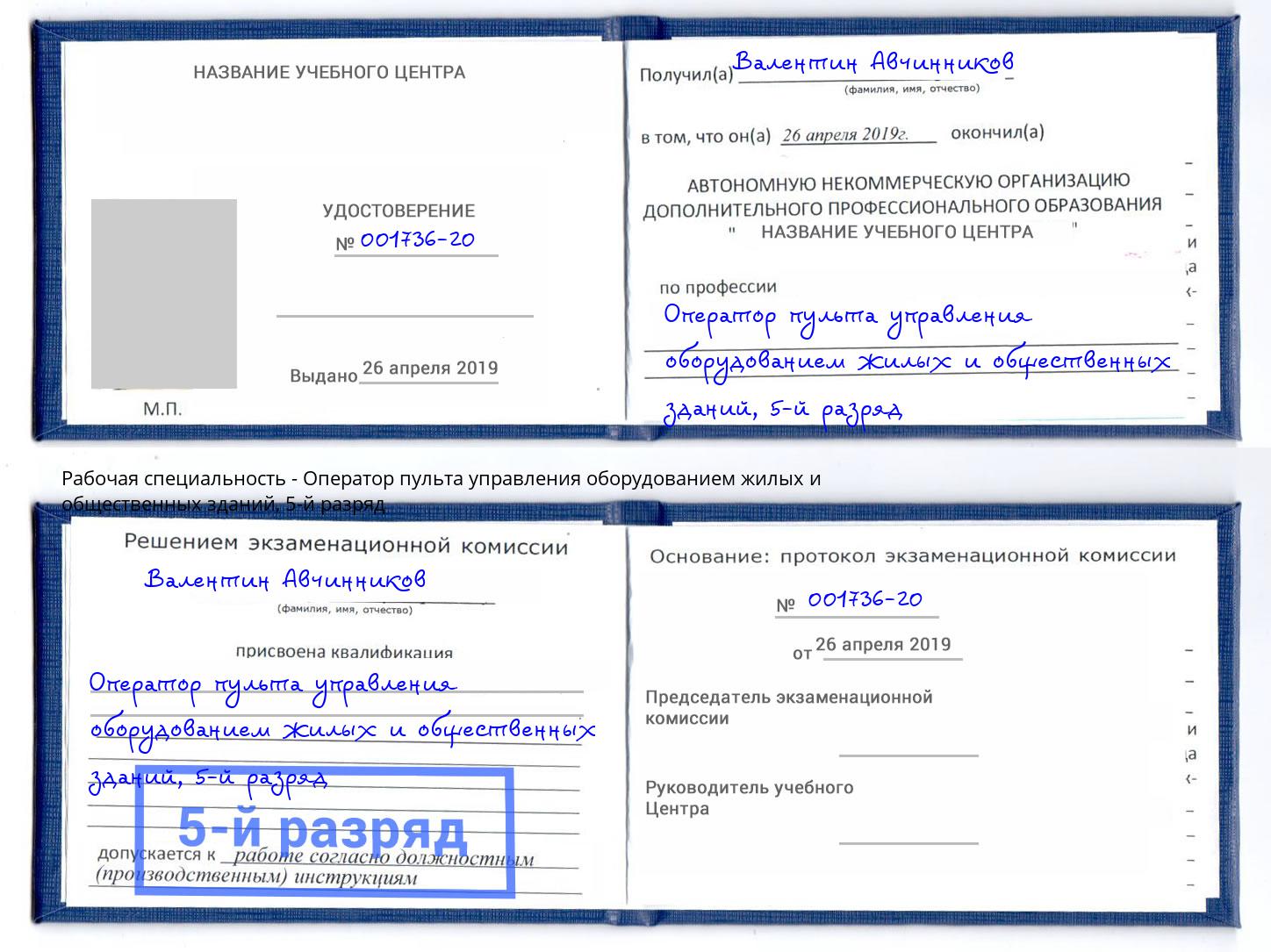 корочка 5-й разряд Оператор пульта управления оборудованием жилых и общественных зданий Учалы