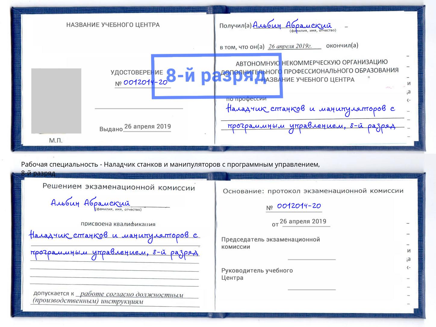 корочка 8-й разряд Наладчик станков и манипуляторов с программным управлением Учалы