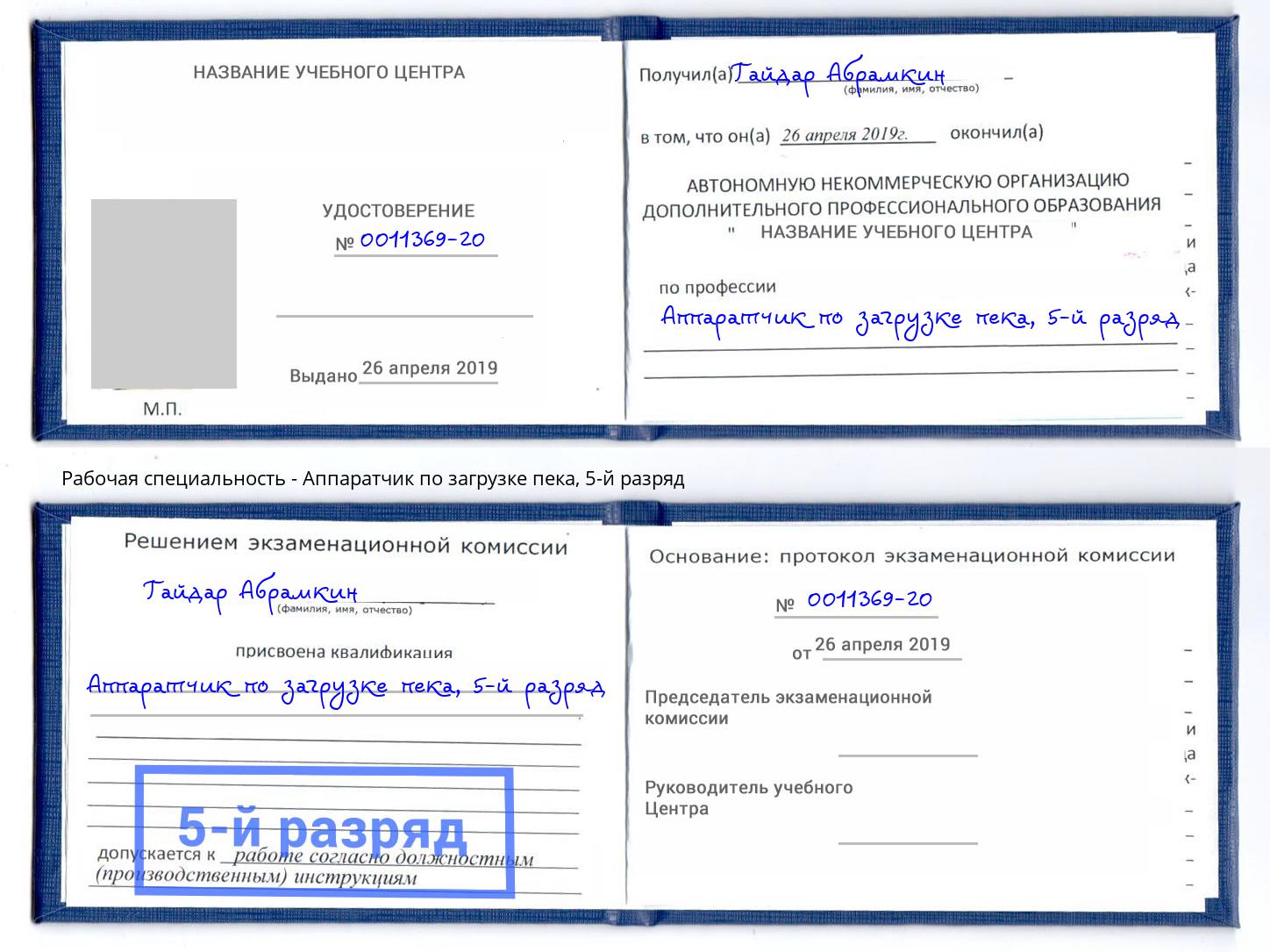 корочка 5-й разряд Аппаратчик по загрузке пека Учалы