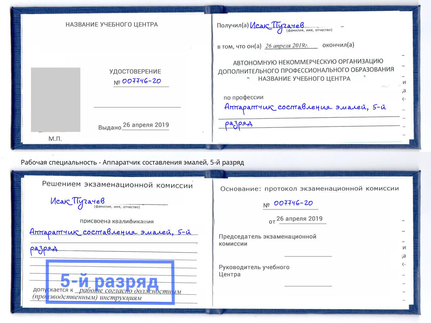корочка 5-й разряд Аппаратчик составления эмалей Учалы