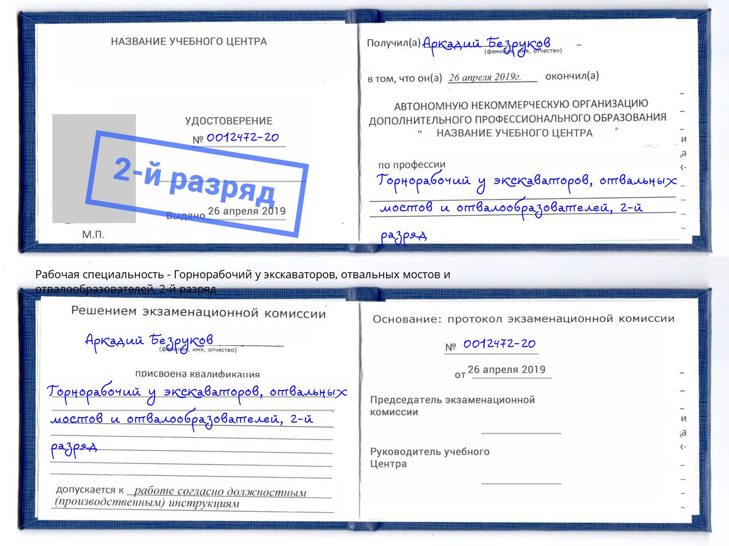 корочка 2-й разряд Горнорабочий у экскаваторов, отвальных мостов и отвалообразователей Учалы
