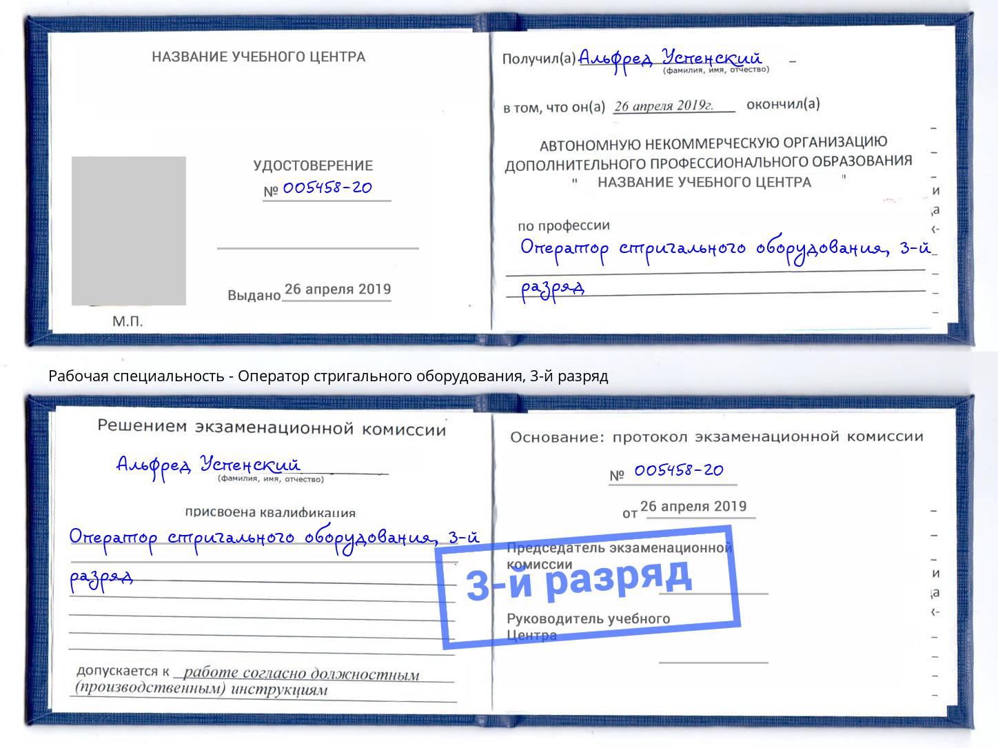 корочка 3-й разряд Оператор стригального оборудования Учалы