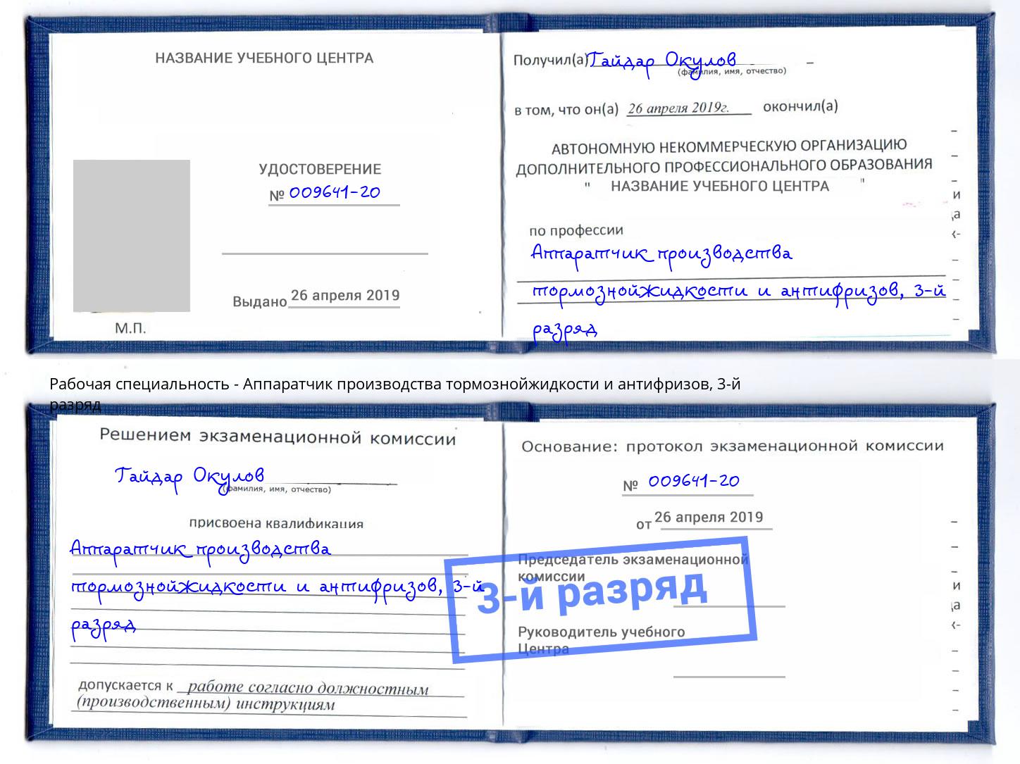 корочка 3-й разряд Аппаратчик производства тормознойжидкости и антифризов Учалы