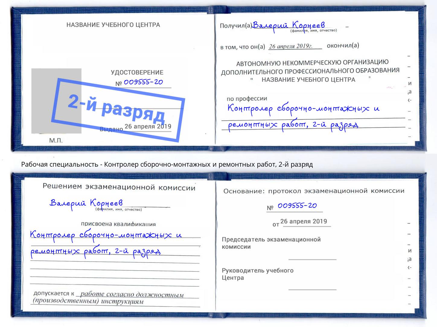 корочка 2-й разряд Контролер сборочно-монтажных и ремонтных работ Учалы