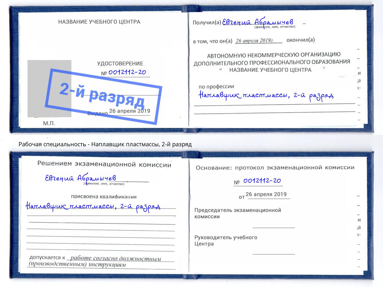 корочка 2-й разряд Наплавщик пластмассы Учалы