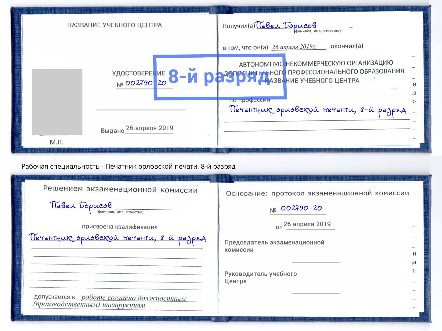 корочка 8-й разряд Печатник орловской печати Учалы