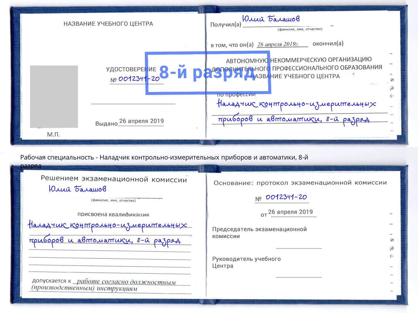 корочка 8-й разряд Наладчик контрольно-измерительных приборов и автоматики Учалы