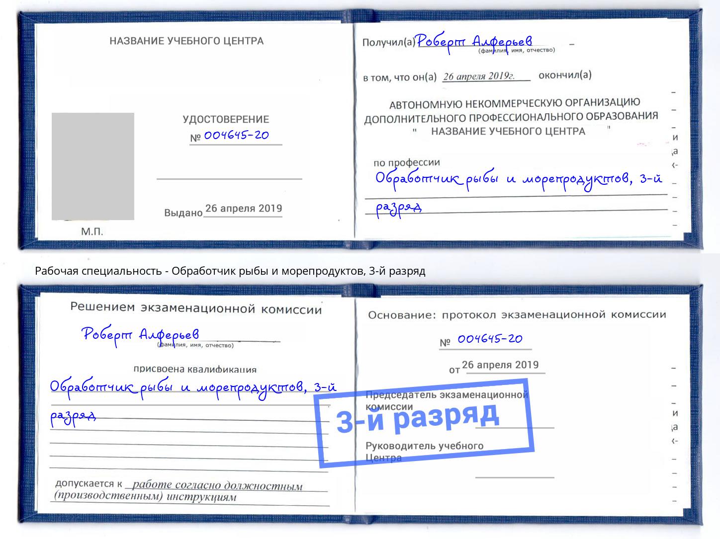 корочка 3-й разряд Обработчик рыбы и морепродуктов Учалы