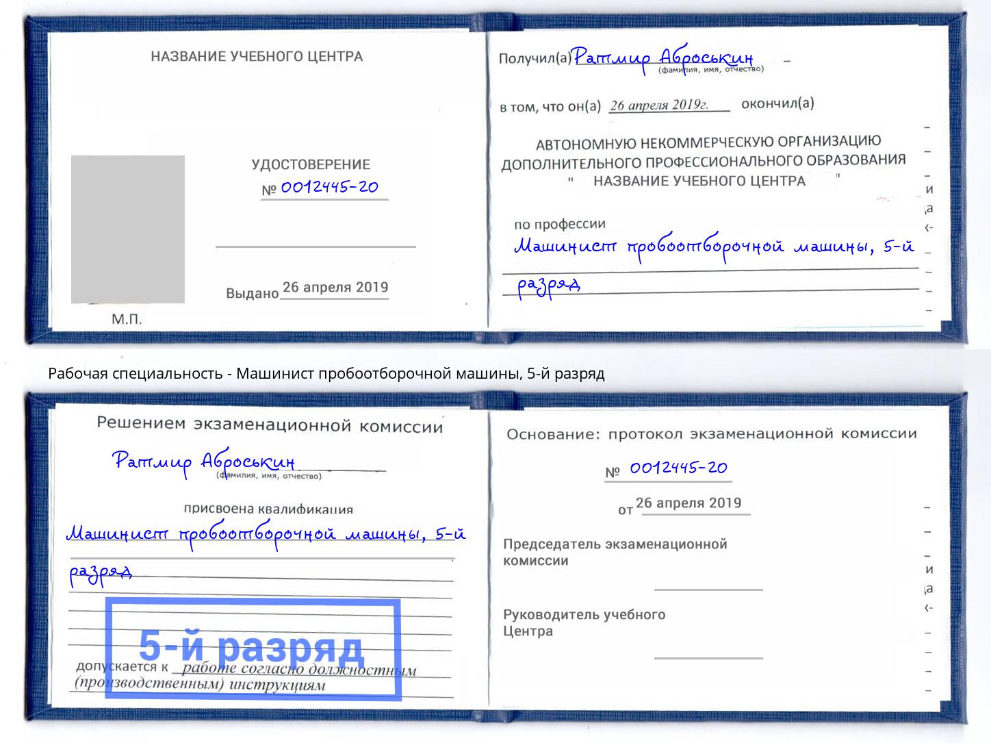 корочка 5-й разряд Машинист пробоотборочной машины Учалы