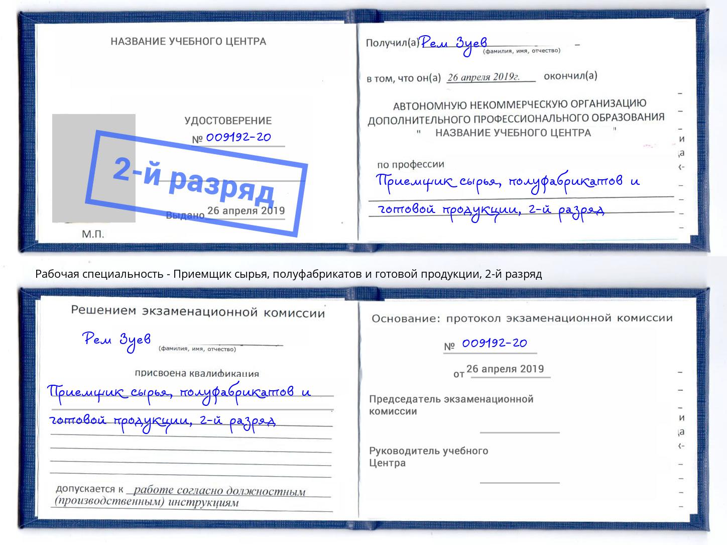 корочка 2-й разряд Приемщик сырья, полуфабрикатов и готовой продукции Учалы