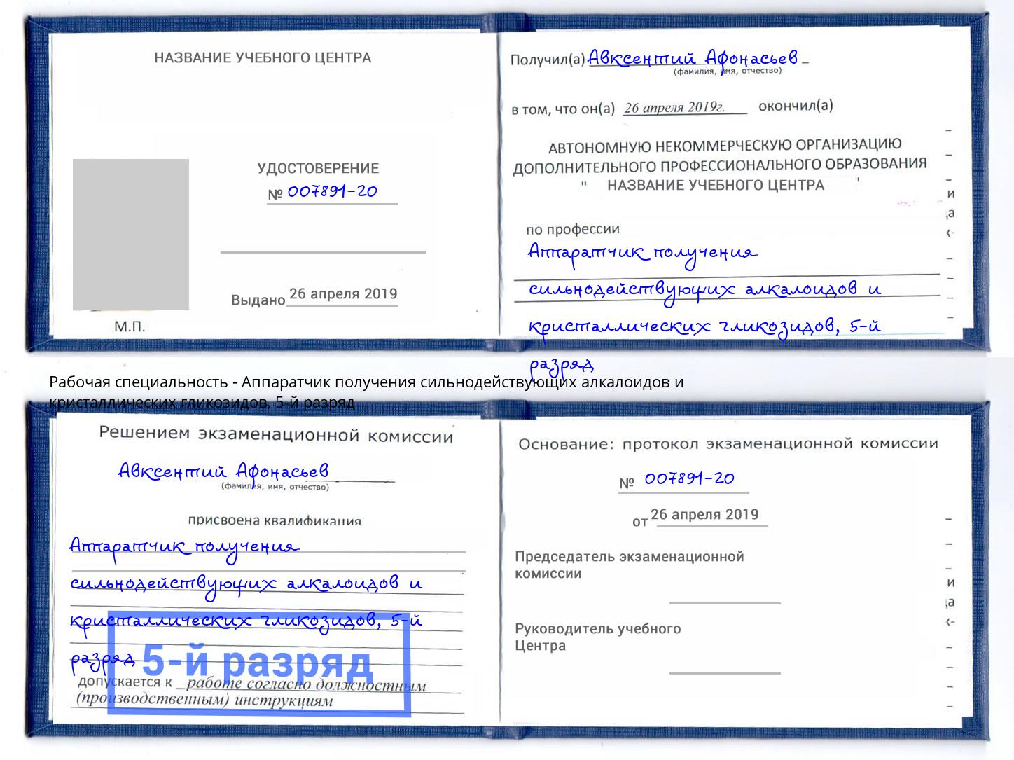 корочка 5-й разряд Аппаратчик получения сильнодействующих алкалоидов и кристаллических гликозидов Учалы