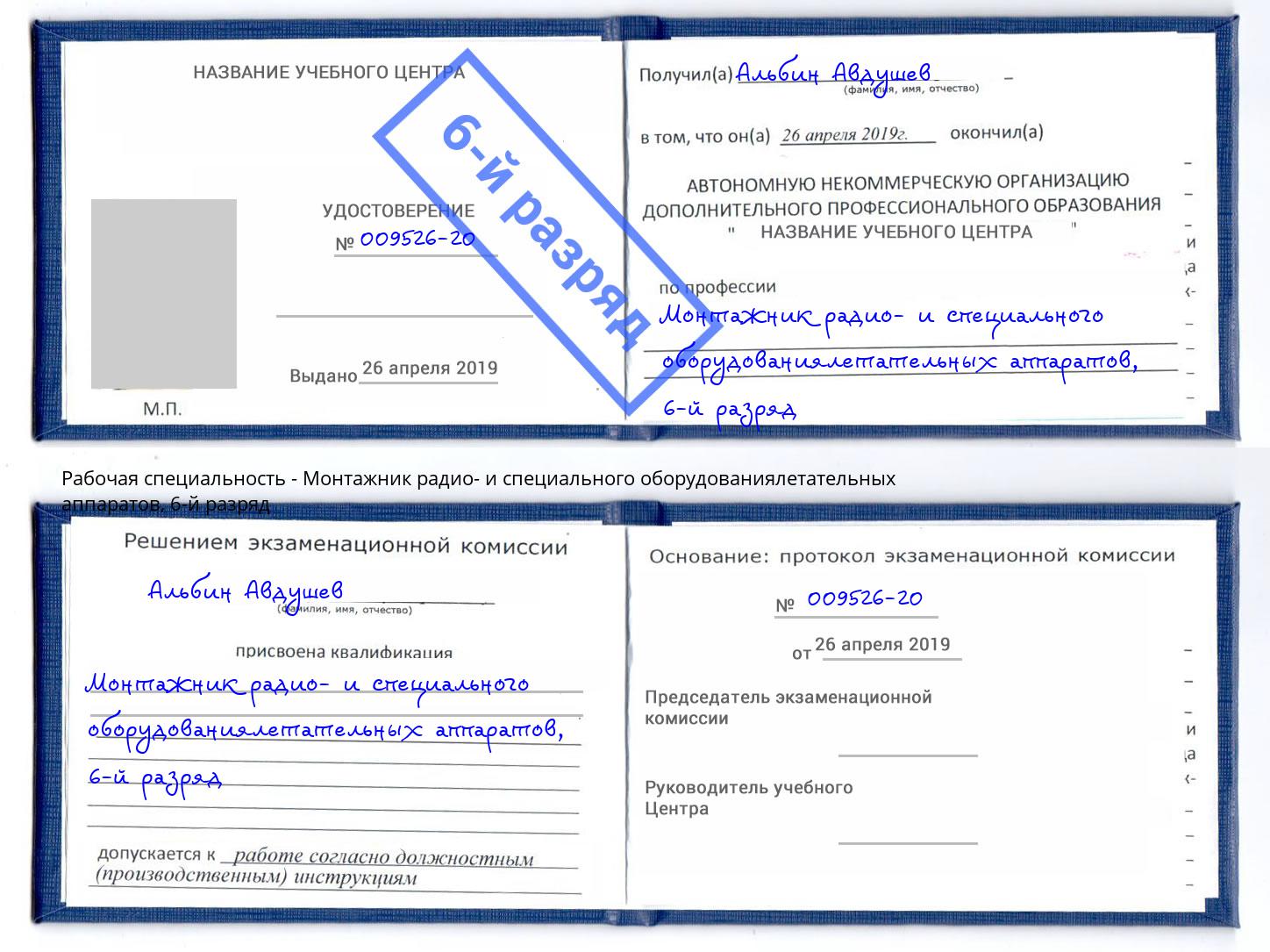 корочка 6-й разряд Монтажник радио- и специального оборудованиялетательных аппаратов Учалы