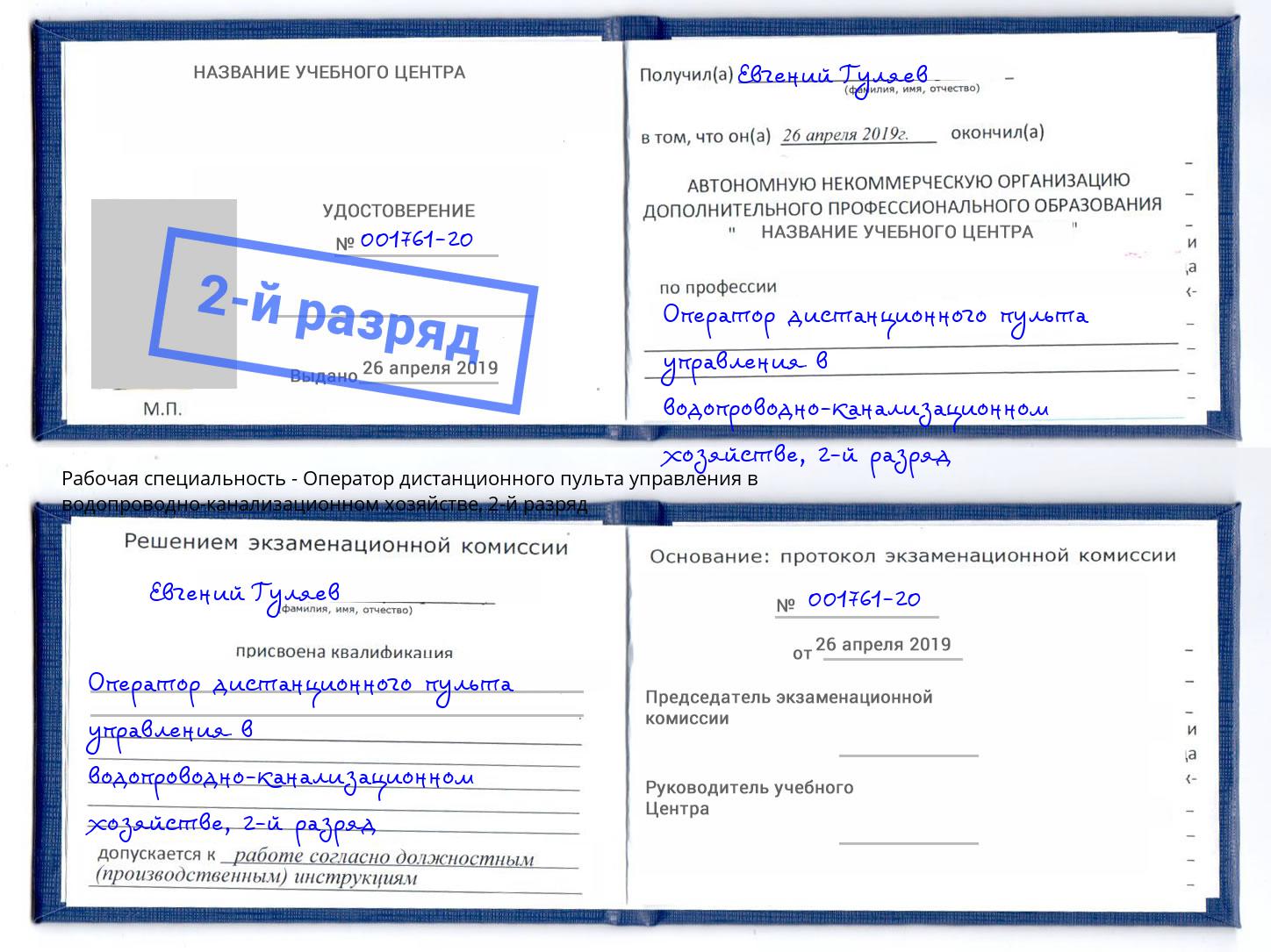 корочка 2-й разряд Оператор дистанционного пульта управления в водопроводно-канализационном хозяйстве Учалы