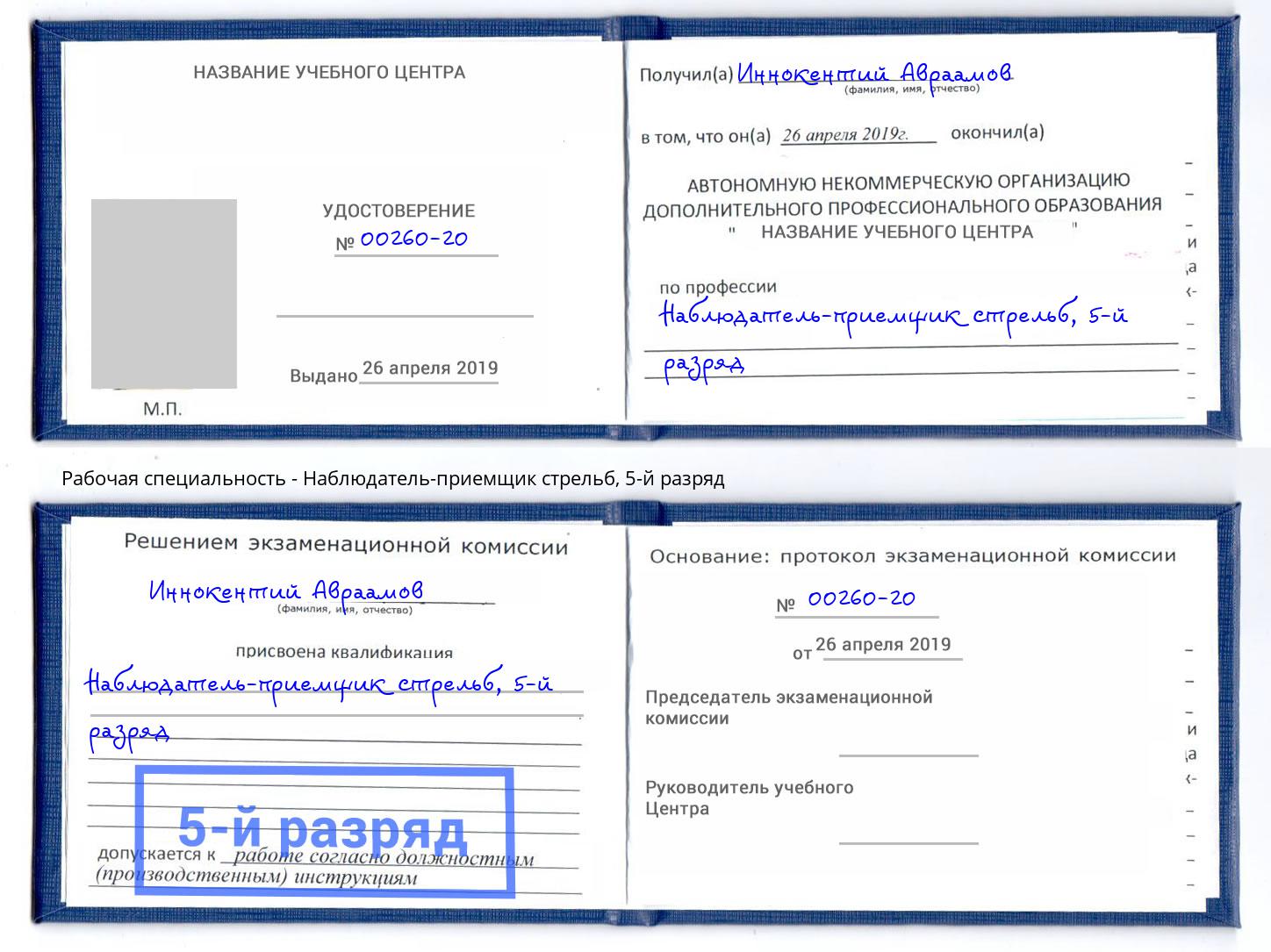 корочка 5-й разряд Наблюдатель-приемщик стрельб Учалы
