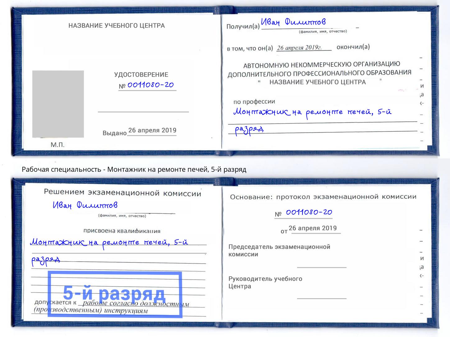 корочка 5-й разряд Монтажник на ремонте печей Учалы