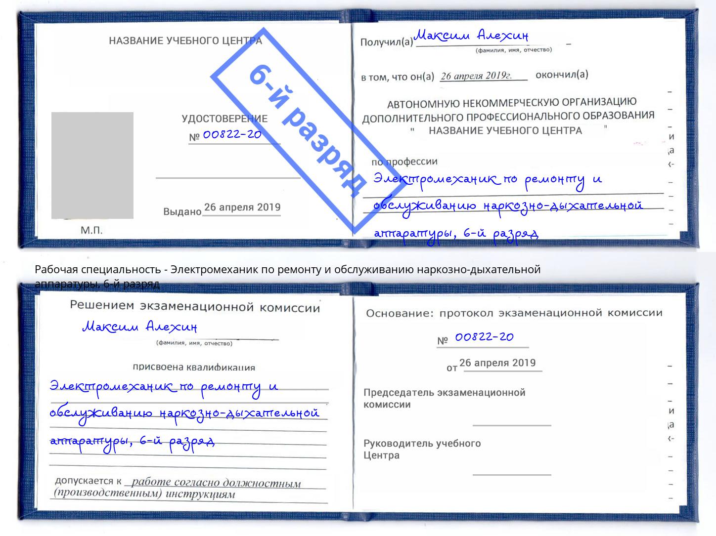 корочка 6-й разряд Электромеханик по ремонту и обслуживанию наркозно-дыхательной аппаратуры Учалы