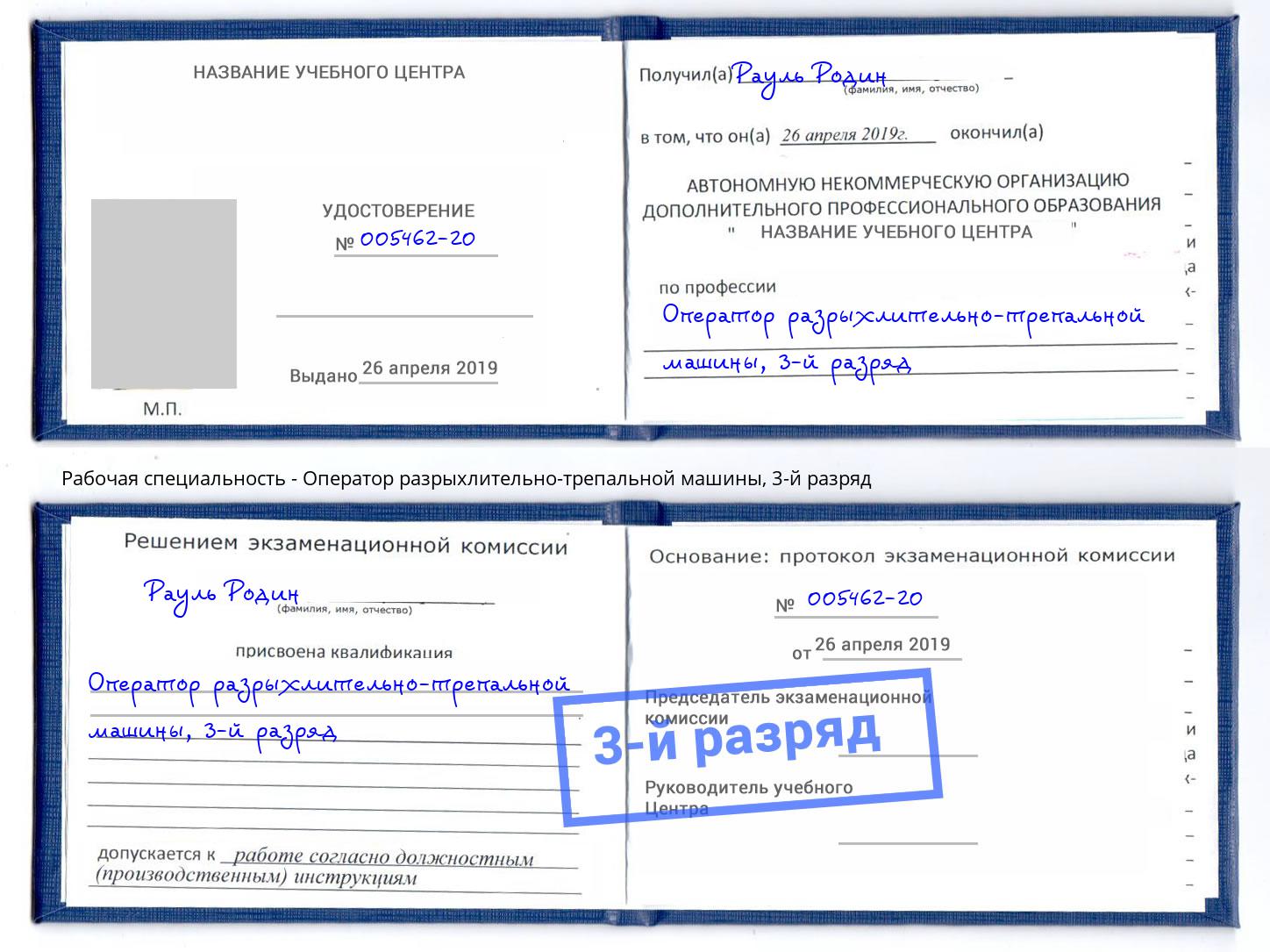 корочка 3-й разряд Оператор разрыхлительно-трепальной машины Учалы