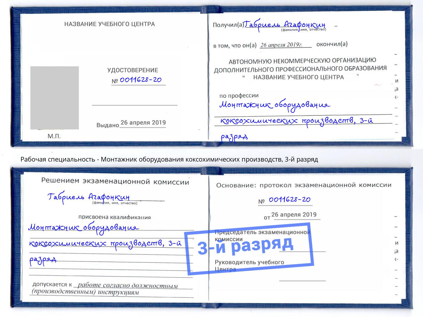 корочка 3-й разряд Монтажник оборудования коксохимических производств Учалы