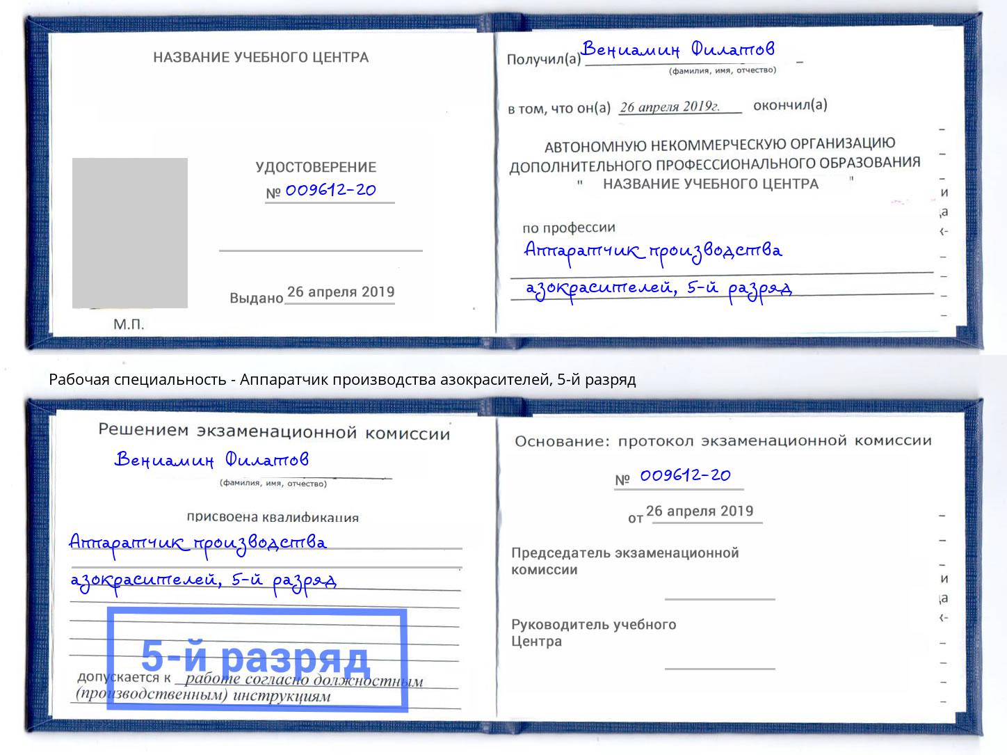 корочка 5-й разряд Аппаратчик производства азокрасителей Учалы