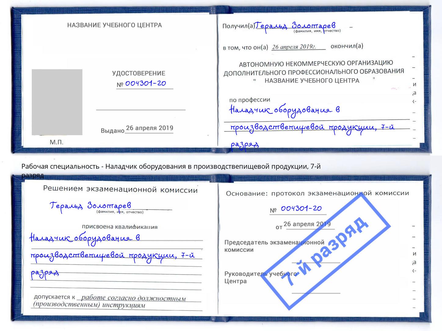 корочка 7-й разряд Наладчик оборудования в производствепищевой продукции Учалы