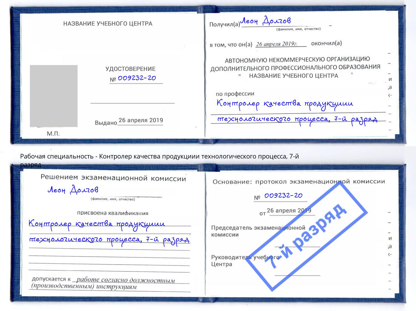 корочка 7-й разряд Контролер качества продукциии технологического процесса Учалы