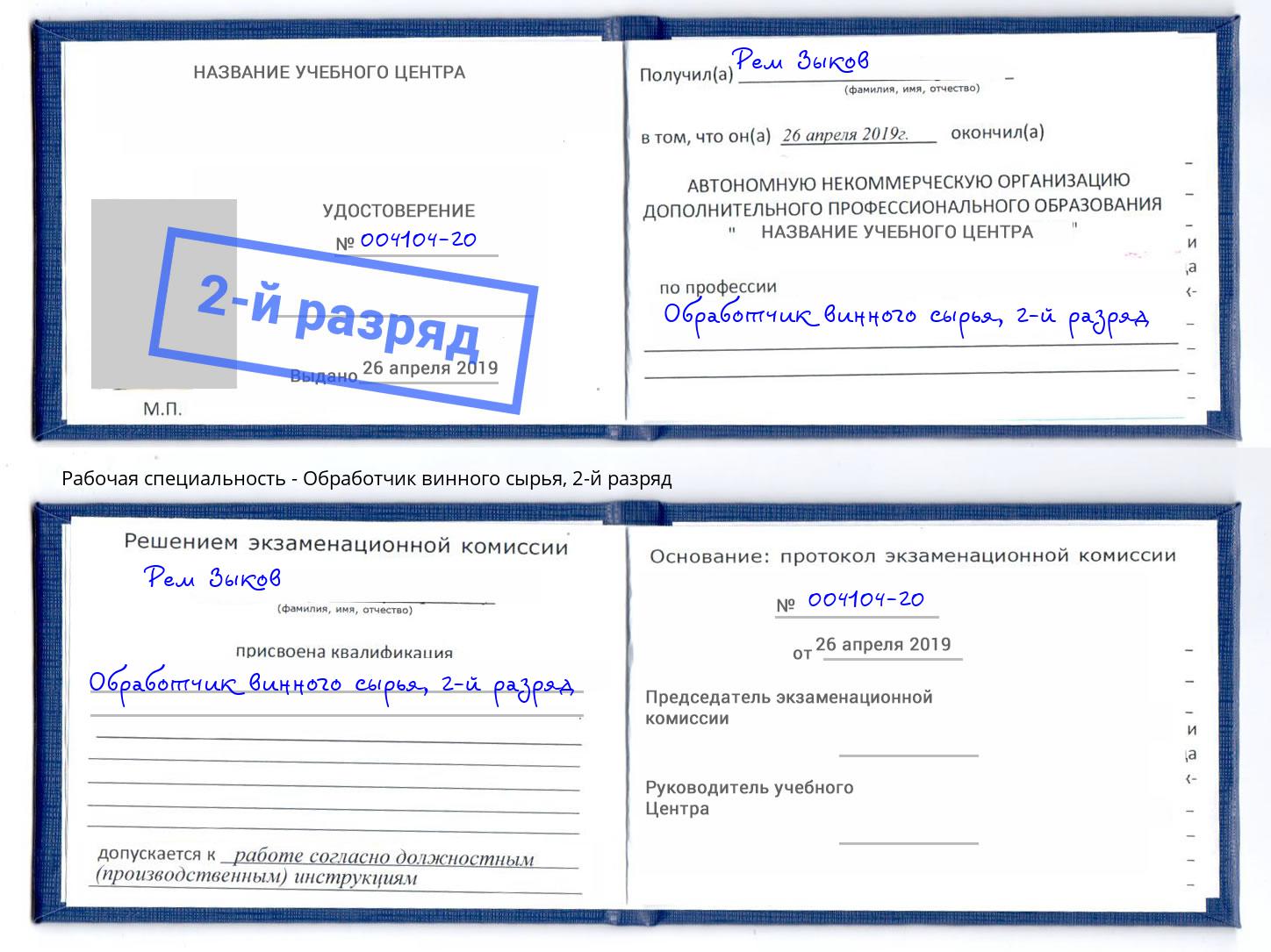 корочка 2-й разряд Обработчик винного сырья Учалы