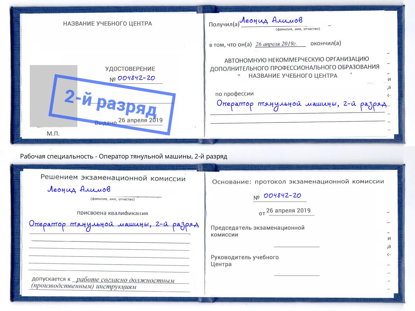 корочка 2-й разряд Оператор тянульной машины Учалы