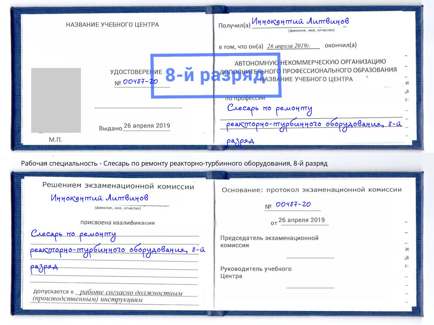 корочка 8-й разряд Слесарь по ремонту реакторно-турбинного оборудования Учалы