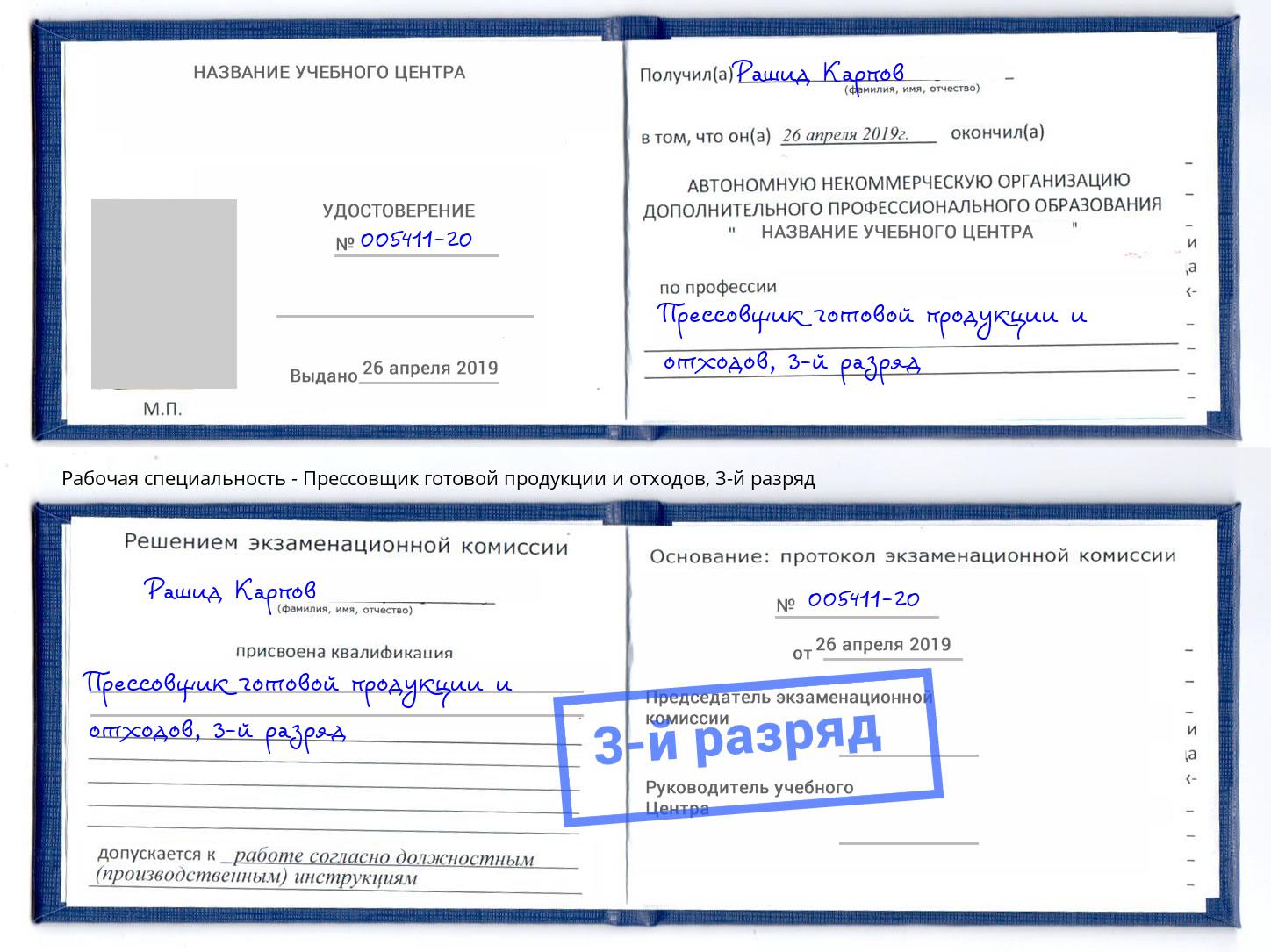 корочка 3-й разряд Прессовщик готовой продукции и отходов Учалы