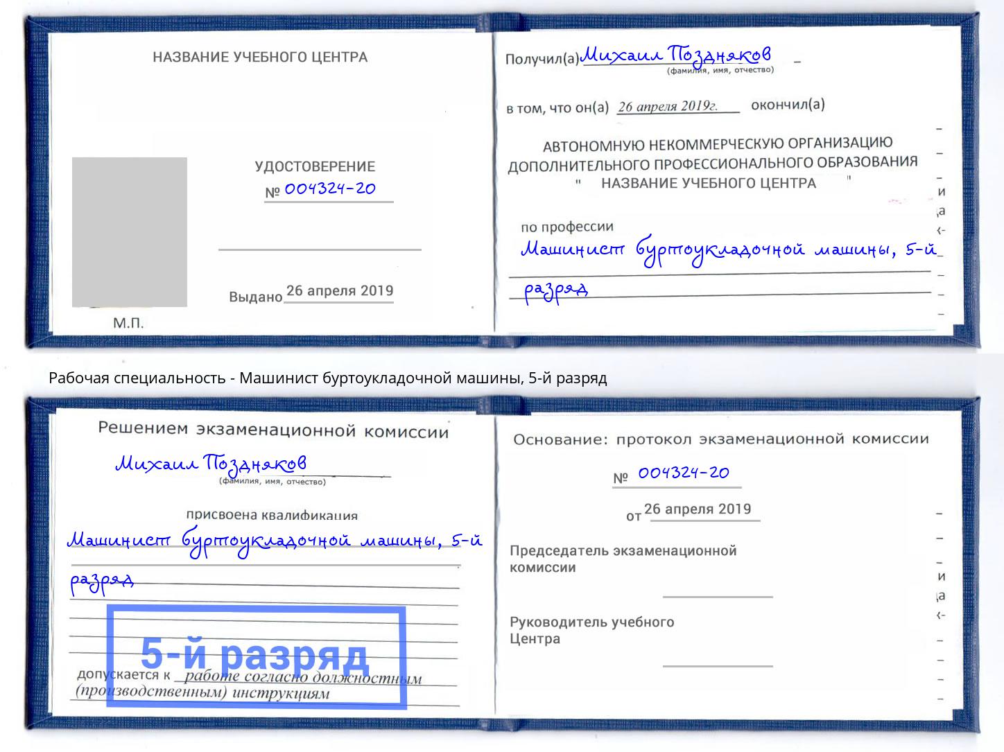 корочка 5-й разряд Машинист буртоукладочной машины Учалы