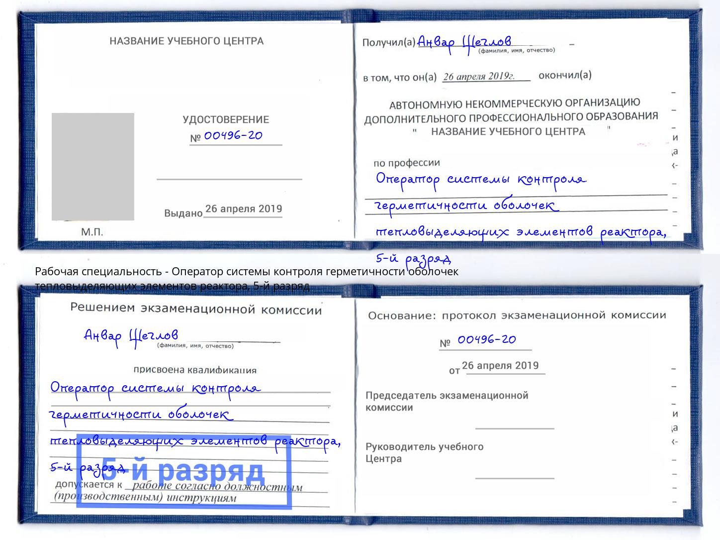 корочка 5-й разряд Оператор системы контроля герметичности оболочек тепловыделяющих элементов реактора Учалы