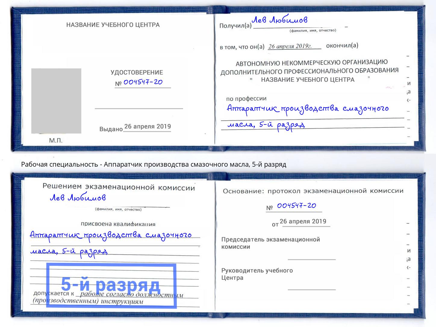 корочка 5-й разряд Аппаратчик производства смазочного масла Учалы