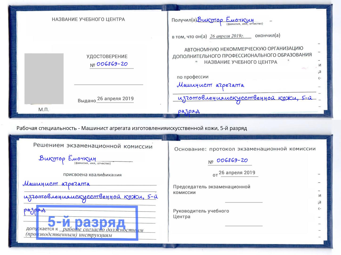 корочка 5-й разряд Машинист агрегата изготовленияискусственной кожи Учалы